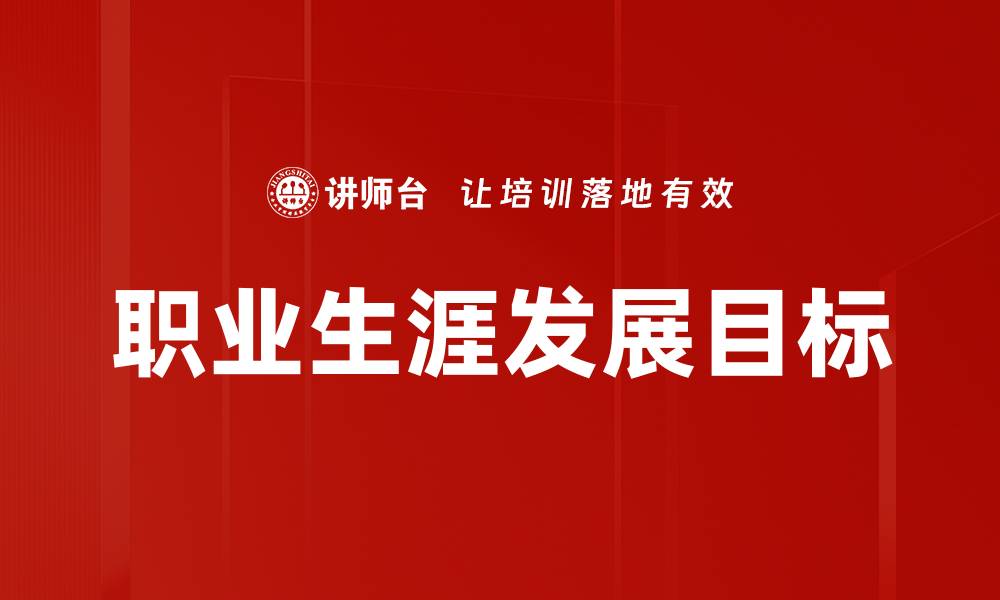 文章职业生涯发展目标的缩略图
