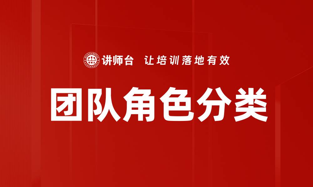 文章团队角色分类的缩略图