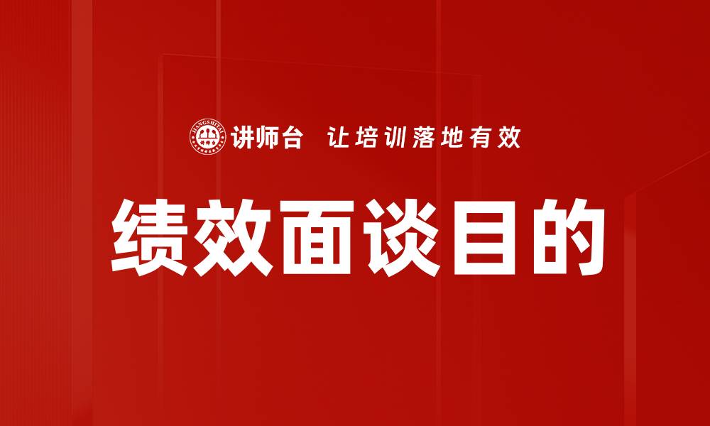 文章绩效面谈目的的缩略图