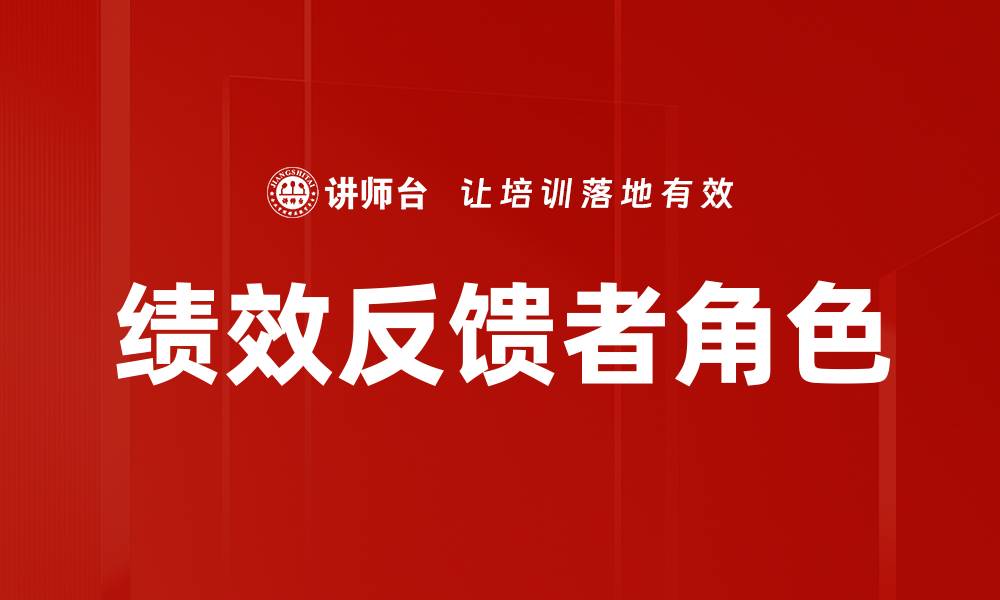 绩效反馈者角色