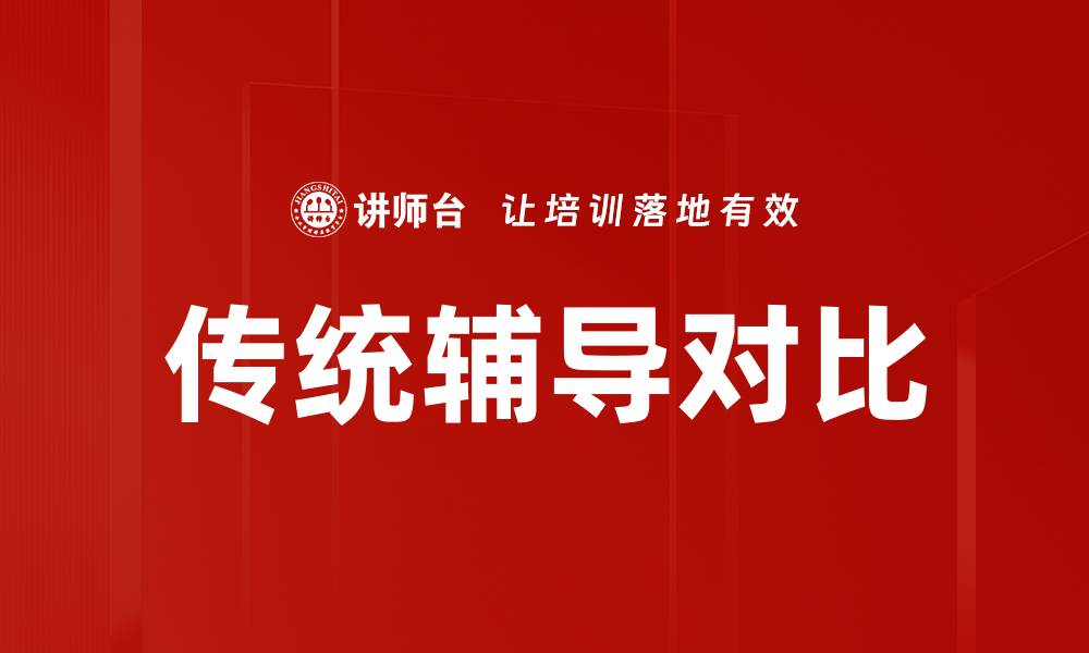 文章传统辅导对比的缩略图