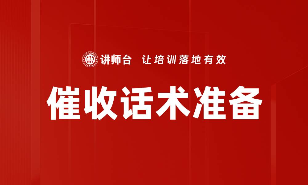 文章催收话术准备的缩略图