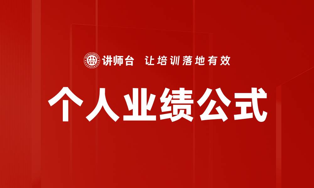 文章个人业绩公式的缩略图