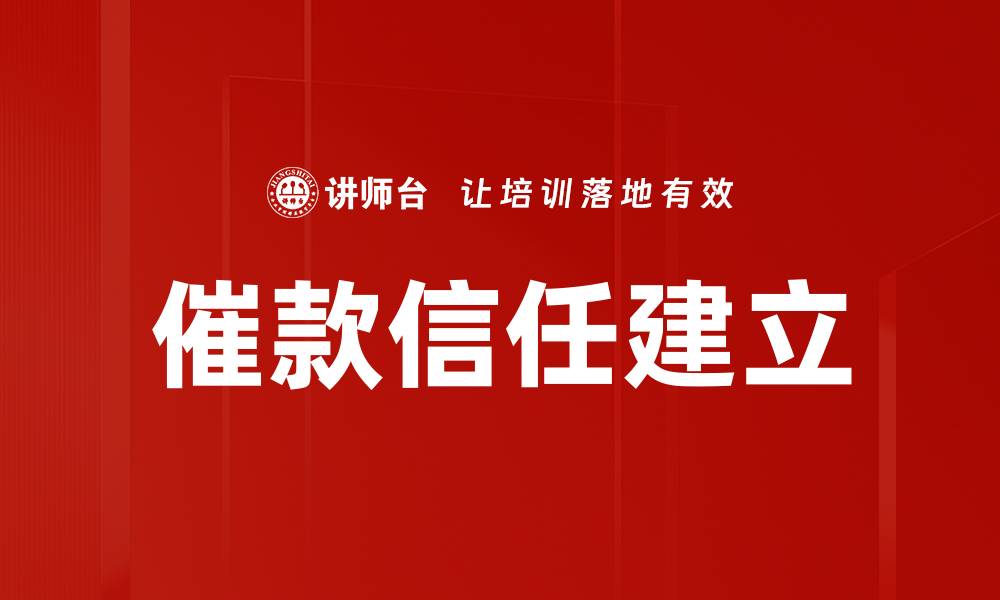 文章催款信任建立的缩略图