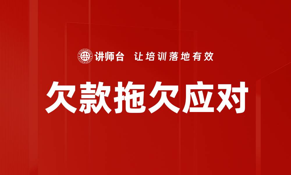 欠款拖欠应对