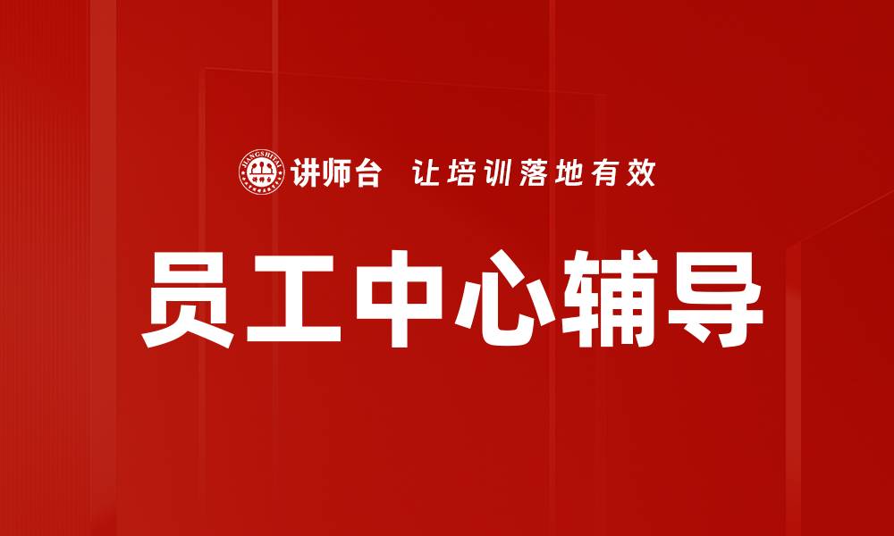 文章员工中心辅导的缩略图