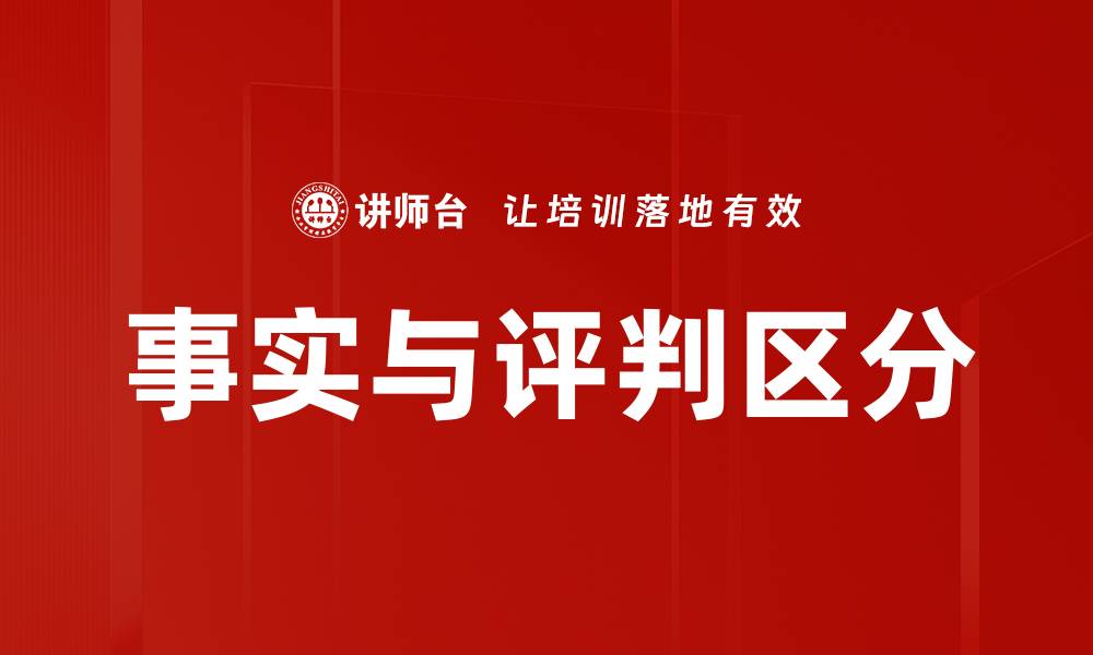 文章事实与评判区分的缩略图