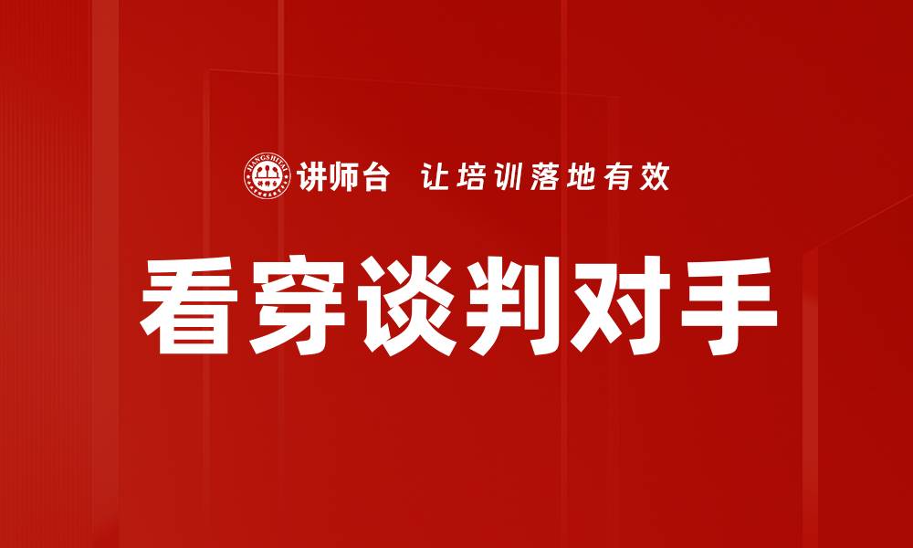 文章看穿谈判对手的缩略图