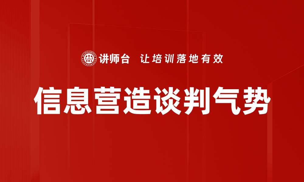 文章信息营造谈判气势的缩略图