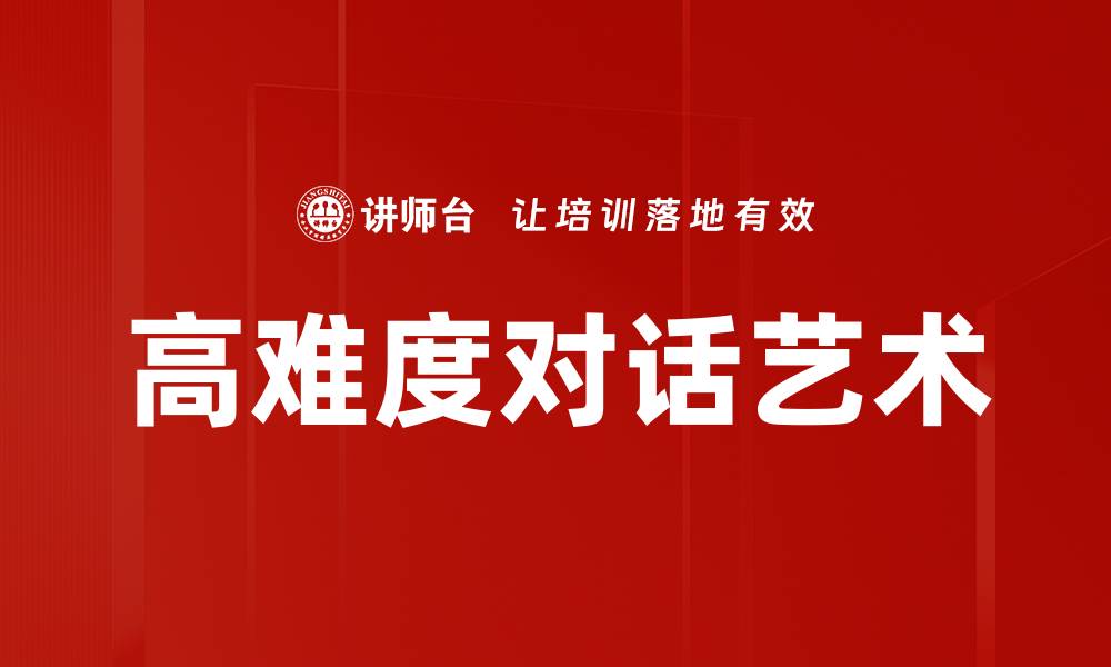 文章高难度对话艺术的缩略图