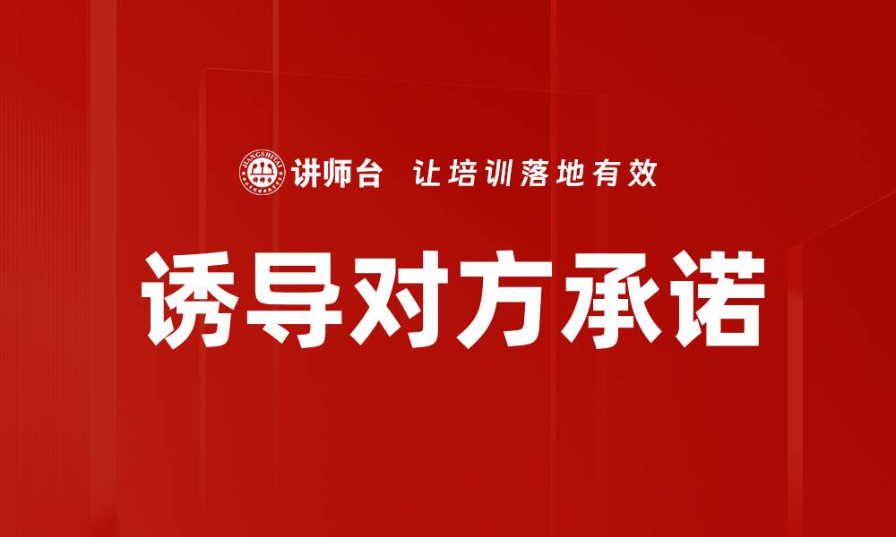 诱导对方承诺