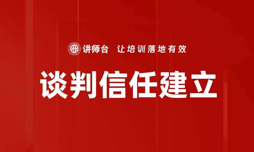 文章谈判信任建立的缩略图