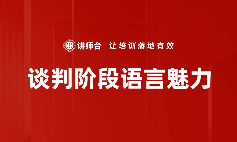 谈判阶段语言魅力