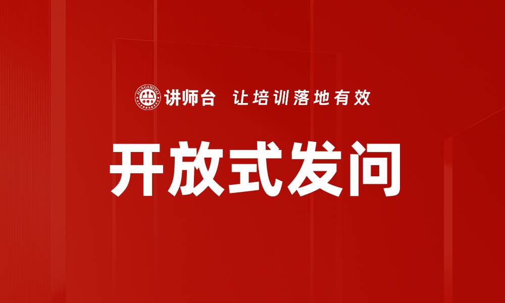 文章开放式发问的缩略图
