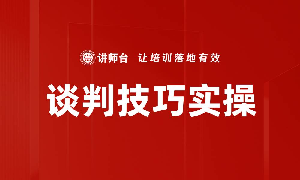 文章谈判技巧实操的缩略图