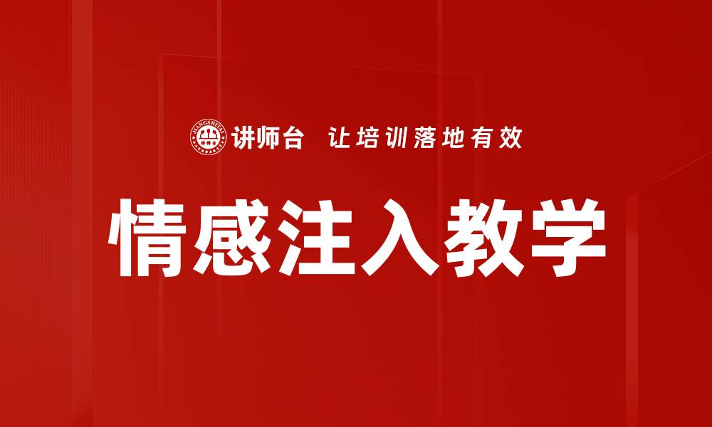 文章情感注入教学的缩略图