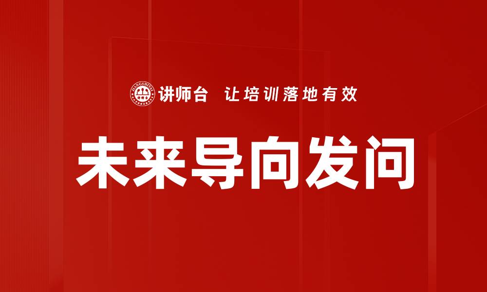 文章未来导向发问的缩略图