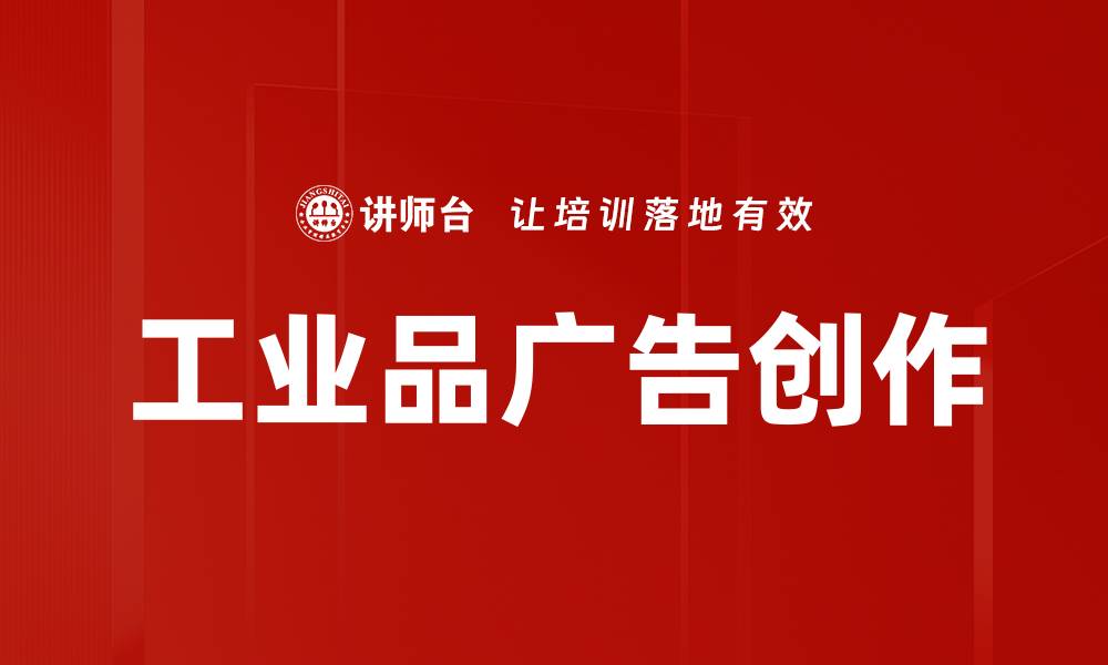 文章工业品广告创作的缩略图