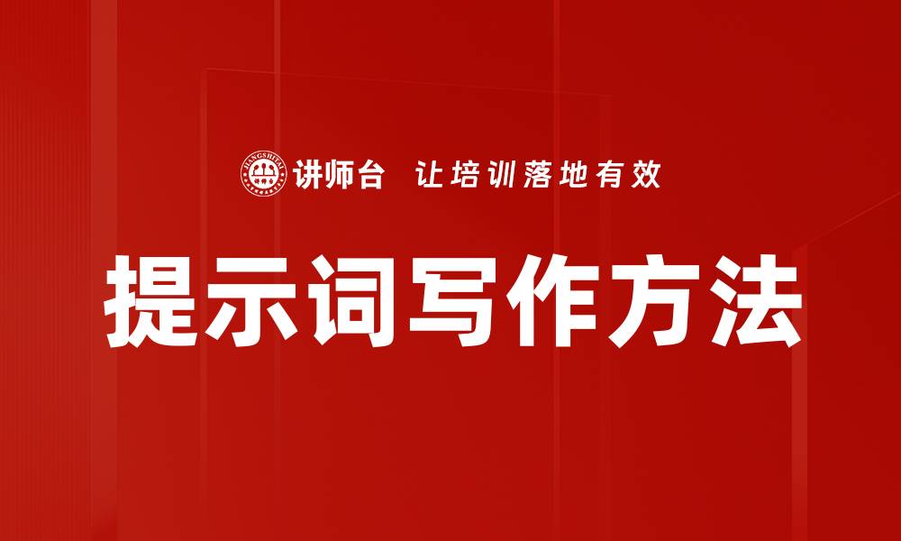 文章提示词写作方法的缩略图
