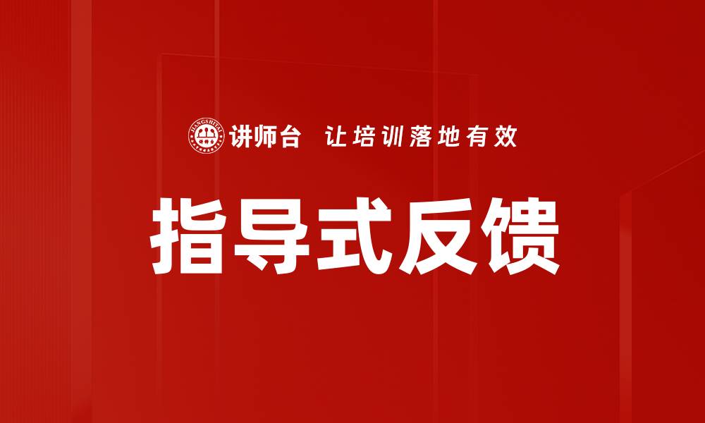 文章指导式反馈的缩略图