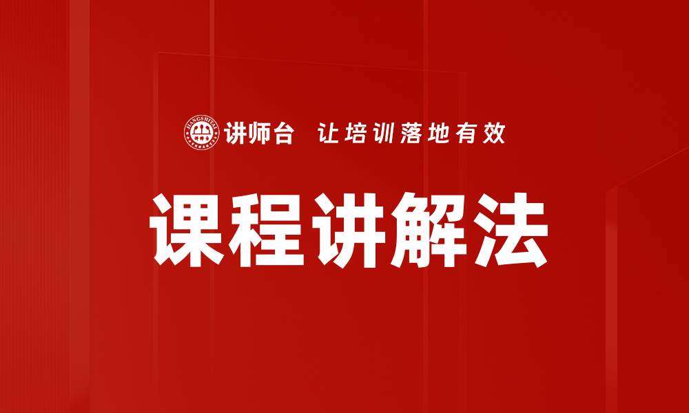 文章课程讲解法的缩略图