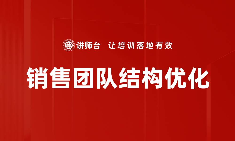 文章销售团队结构优化的缩略图