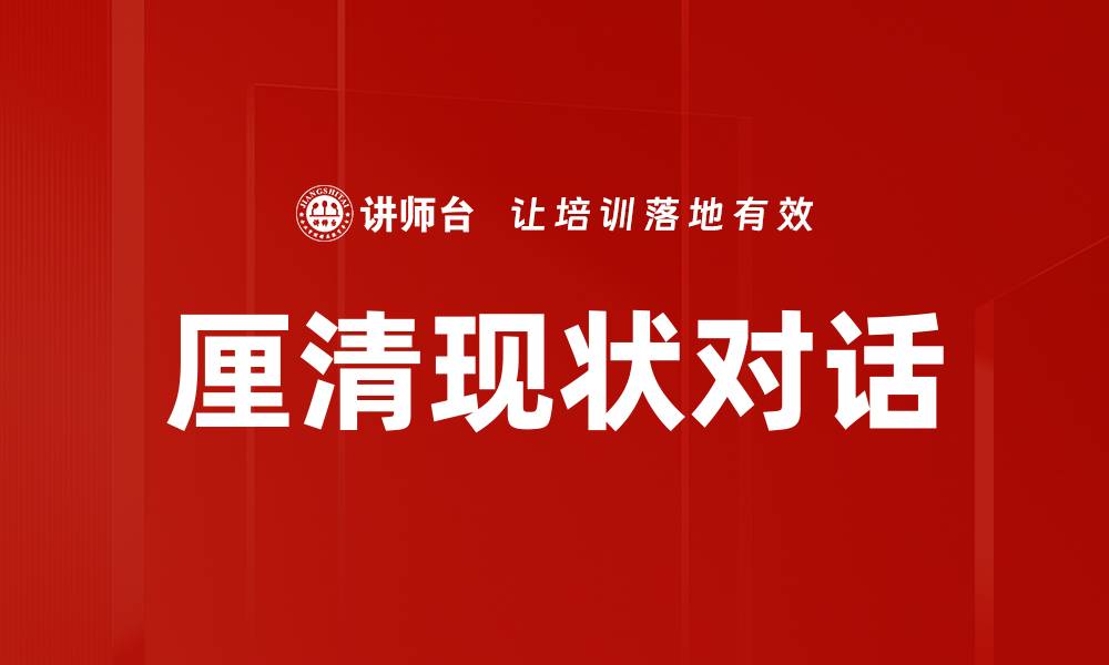 文章厘清现状对话的缩略图