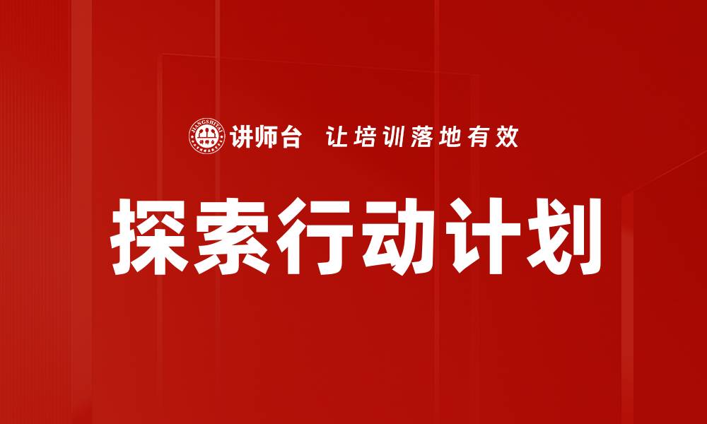 文章探索行动计划的缩略图