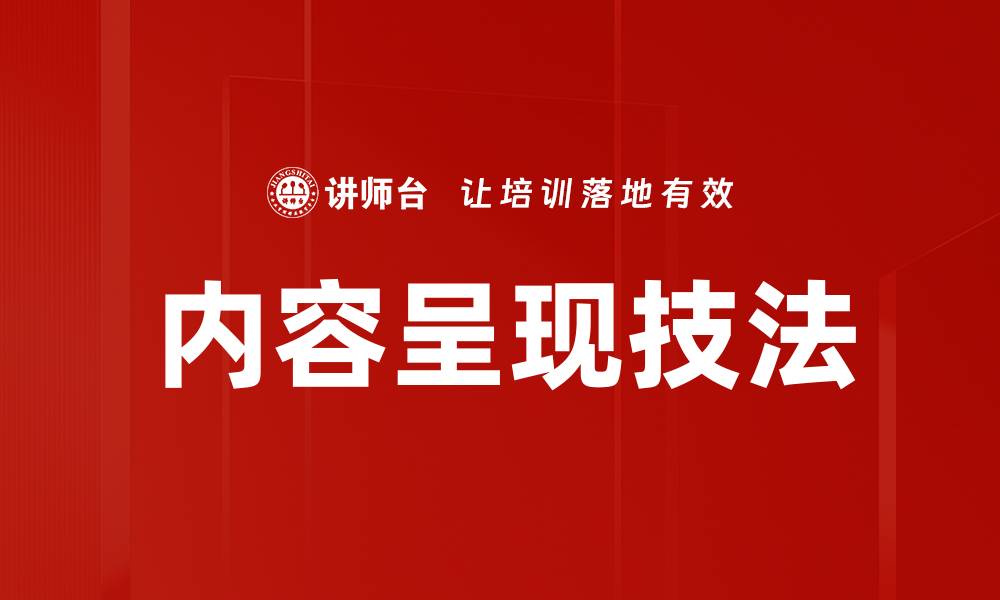文章内容呈现技法的缩略图