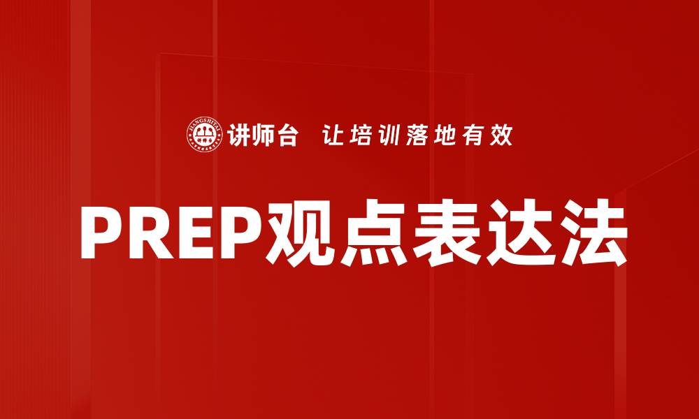 文章PREP观点表达法的缩略图