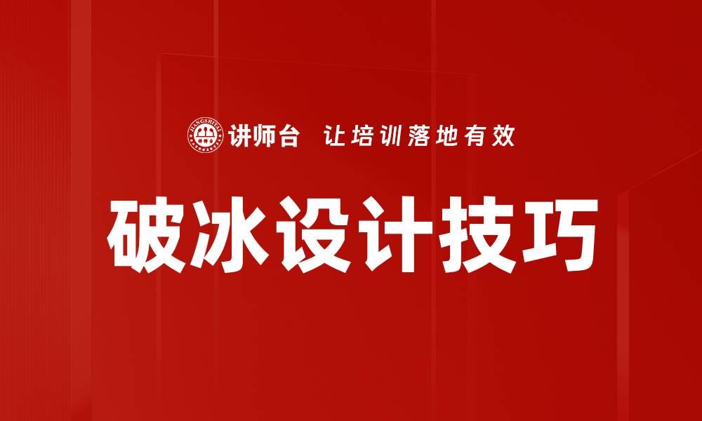 文章破冰设计技巧的缩略图