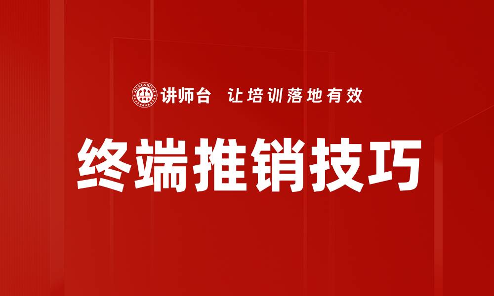 文章终端推销技巧的缩略图