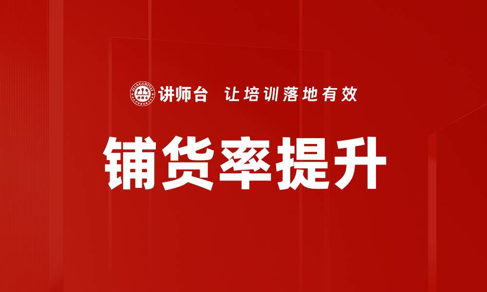铺货率提升