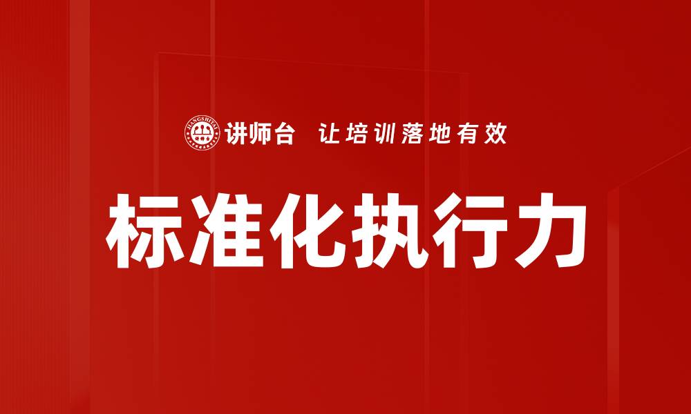 标准化执行力
