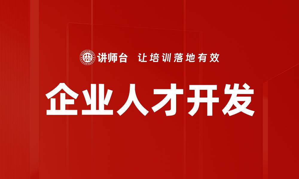 文章企业人才开发的缩略图