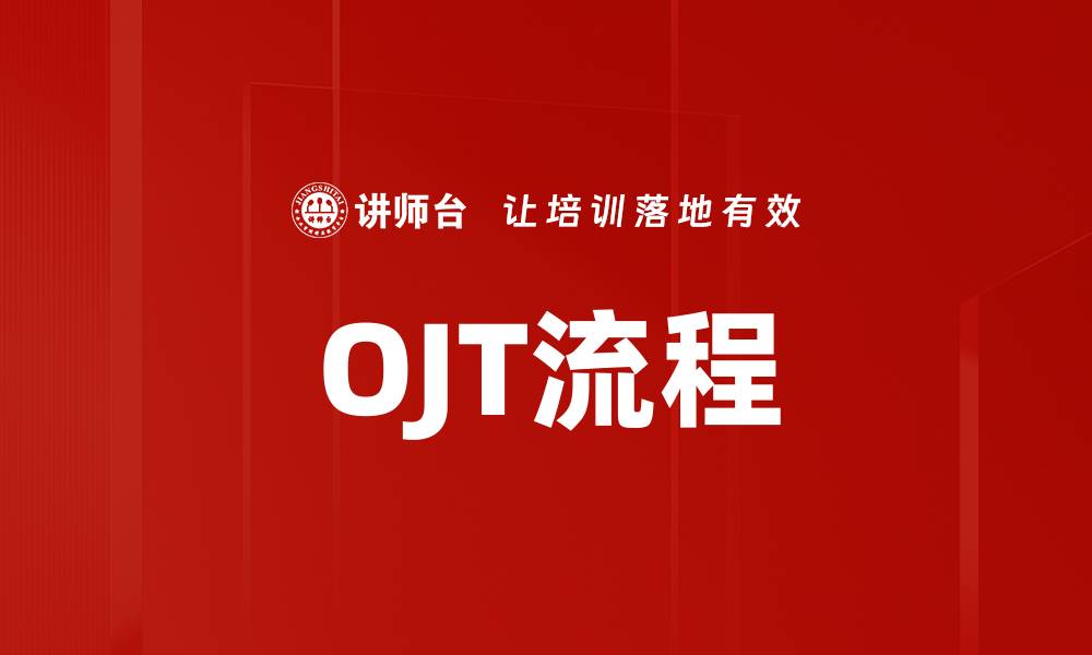 文章OJT流程的缩略图