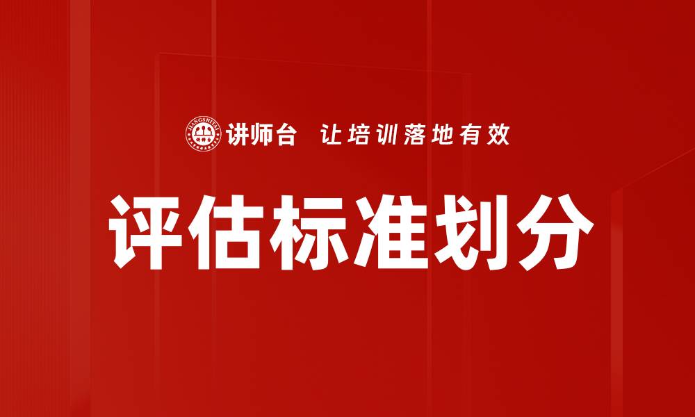 文章评估标准划分的缩略图