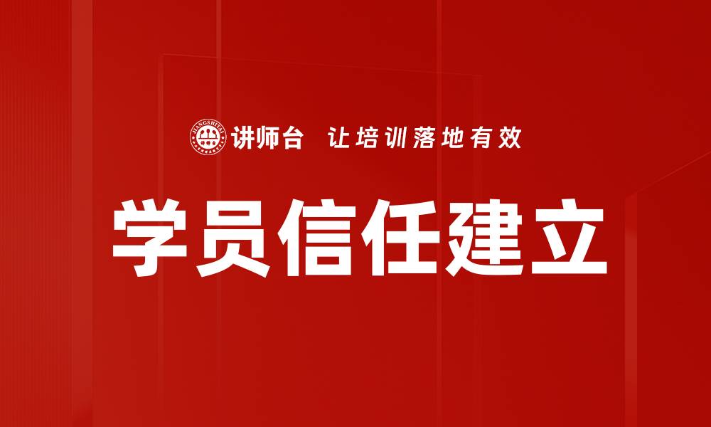 文章学员信任建立的缩略图