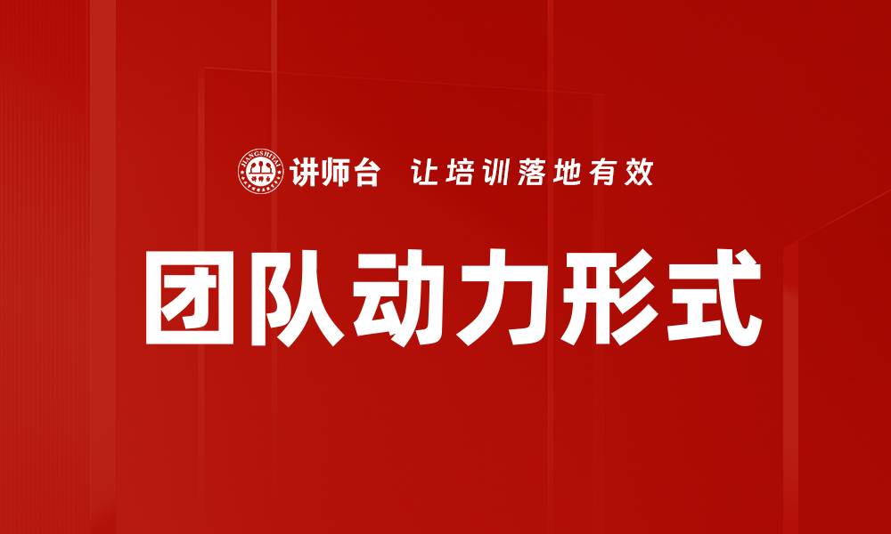 文章团队动力形式的缩略图