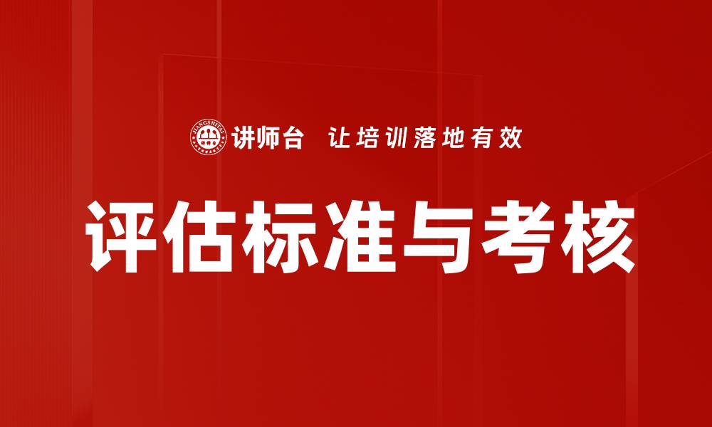 评估标准与考核