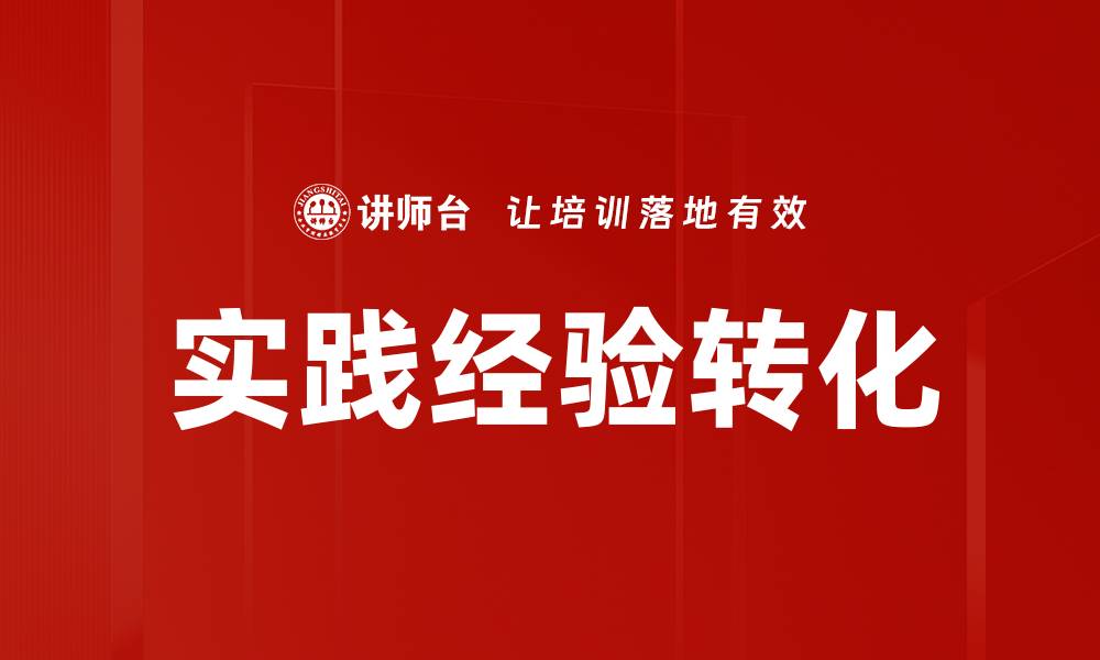 文章实践经验转化的缩略图