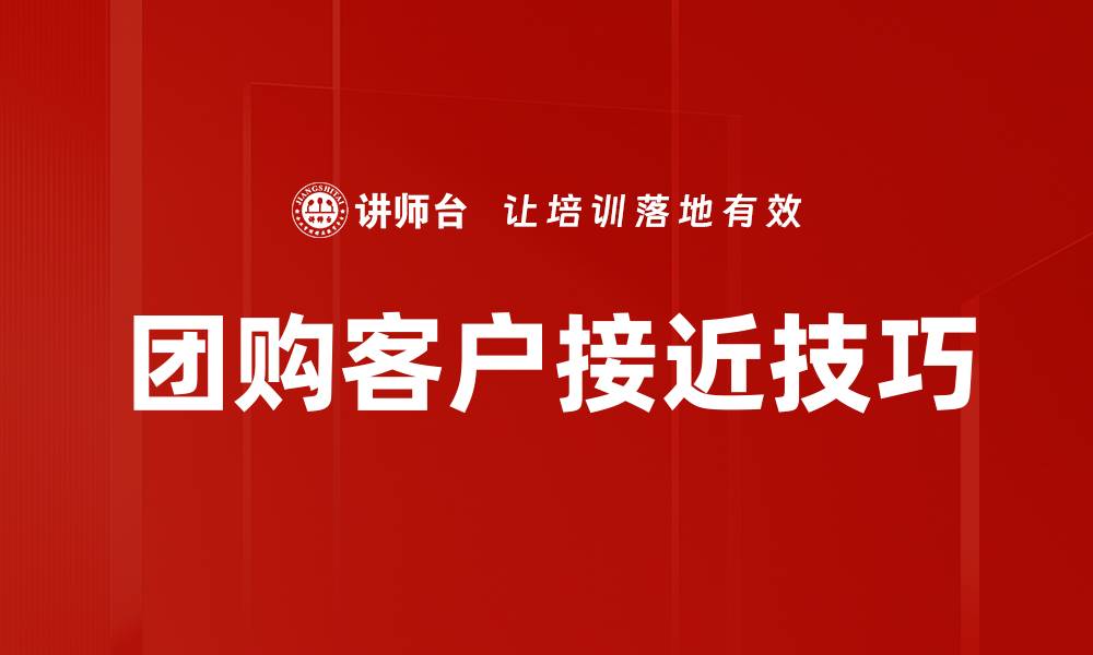文章团购客户接近技巧的缩略图