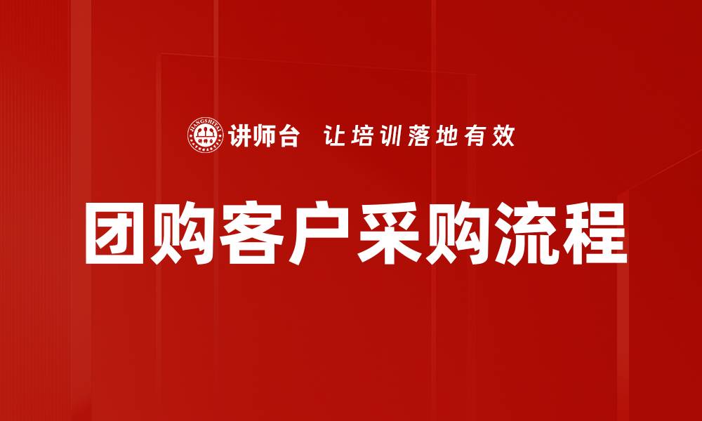 文章团购客户采购流程的缩略图