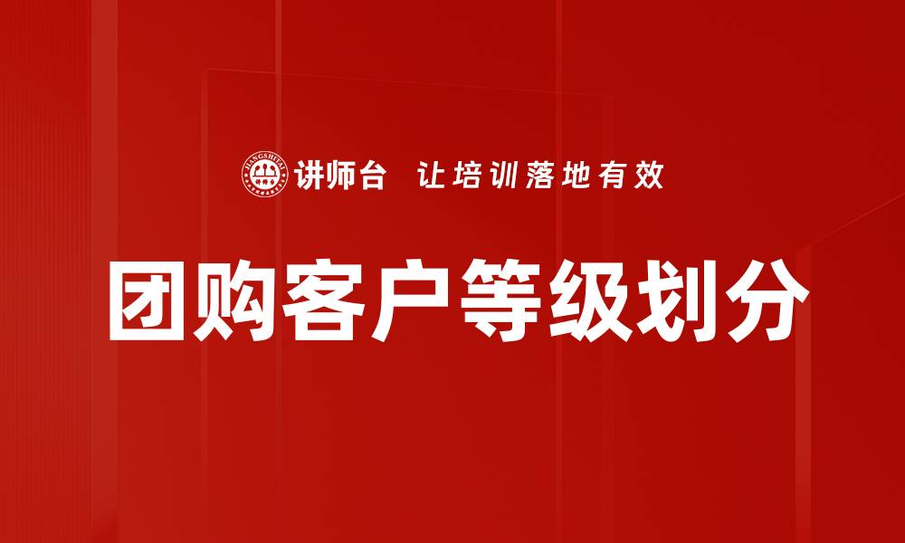 团购客户等级划分