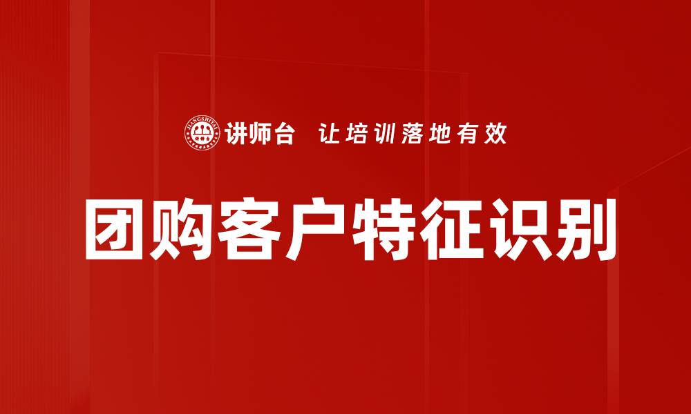 团购客户特征识别
