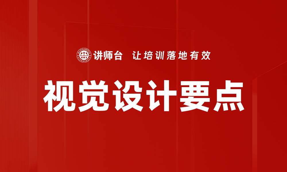 视觉设计要点