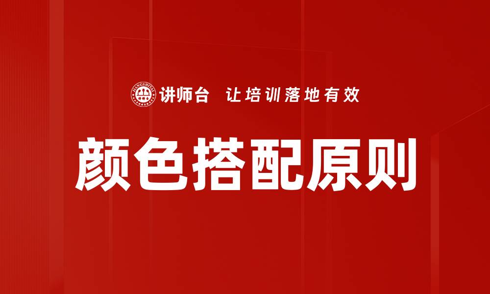 颜色搭配原则