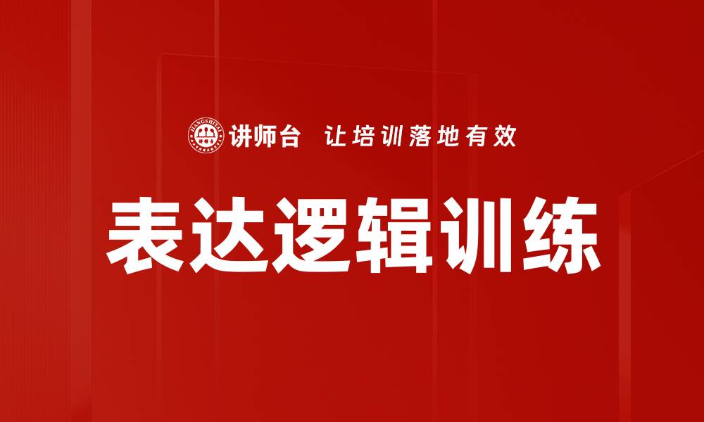 文章表达逻辑训练的缩略图