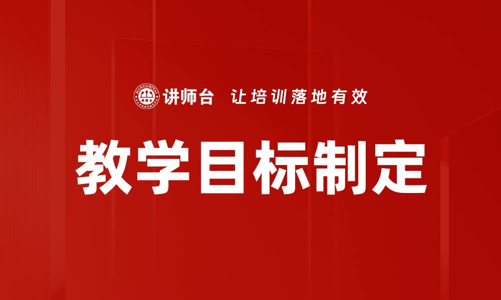 文章教学目标制定的缩略图