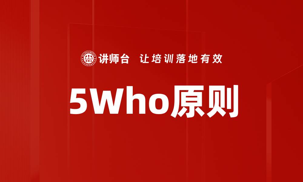 文章5Who原则的缩略图